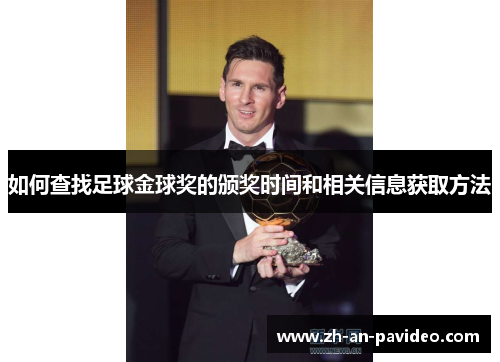 如何查找足球金球奖的颁奖时间和相关信息获取方法 如何查找足球金球奖的颁奖时间和相关信息获取方法