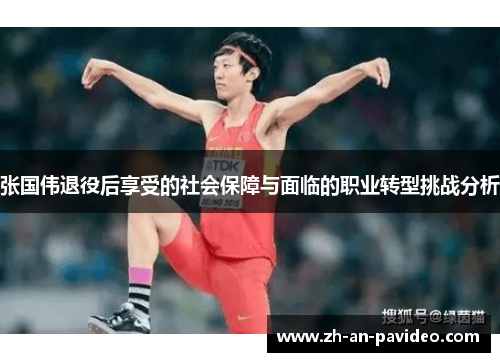张国伟退役后享受的社会保障与面临的职业转型挑战分析