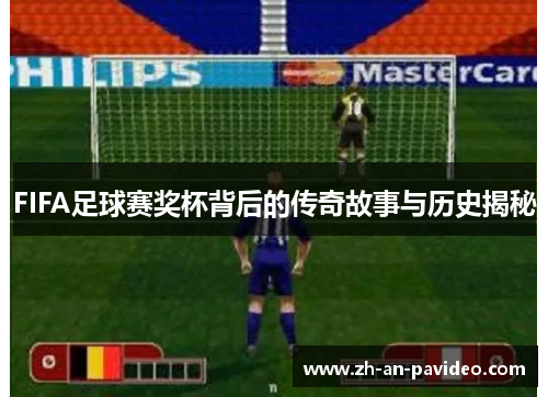 FIFA足球赛奖杯背后的传奇故事与历史揭秘