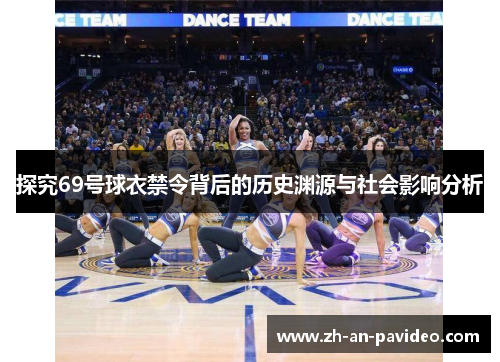 探究69号球衣禁令背后的历史渊源与社会影响分析 探究69号球衣禁令背后的历史渊源与社会影响分析
