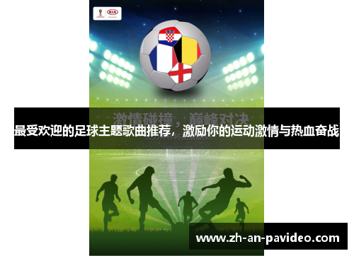 最受欢迎的足球主题歌曲推荐，激励你的运动激情与热血奋战
