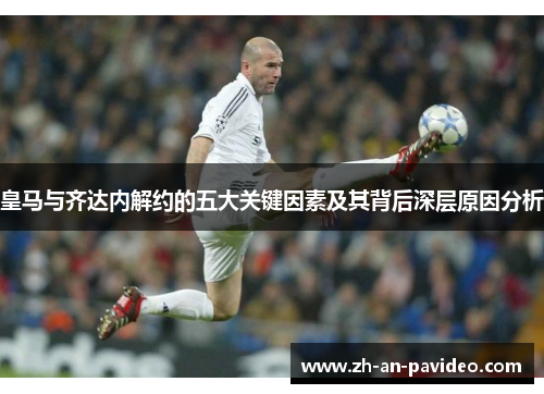 皇马与齐达内解约的五大关键因素及其背后深层原因分析