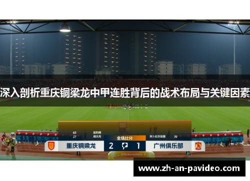 深入剖析重庆铜梁龙中甲连胜背后的战术布局与关键因素 深入剖析重庆铜梁龙中甲连胜背后的战术布局与关键因素
