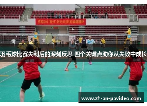 羽毛球比赛失利后的深刻反思 四个关键点助你从失败中成长 羽毛球比赛失利后的深刻反思 四个关键点助你从失败中成长