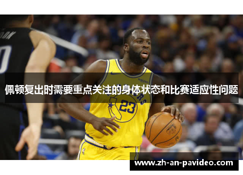 佩顿复出时需要重点关注的身体状态和比赛适应性问题