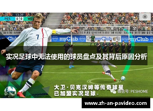 实况足球中无法使用的球员盘点及其背后原因分析