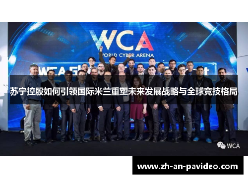 苏宁控股如何引领国际米兰重塑未来发展战略与全球竞技格局