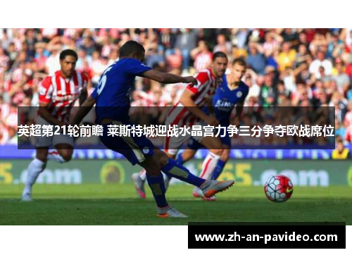 英超第21轮前瞻 莱斯特城迎战水晶宫力争三分争夺欧战席位