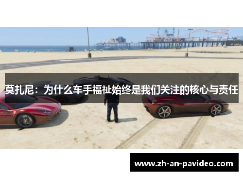 莫扎尼:为什么车手福祉始终是我们关注的核心与责任 莫扎尼:为什么车手福祉始终是我们关注的核心与责任