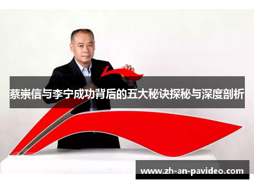 蔡崇信与李宁成功背后的五大秘诀探秘与深度剖析 蔡崇信与李宁成功背后的五大秘诀探秘与深度剖析