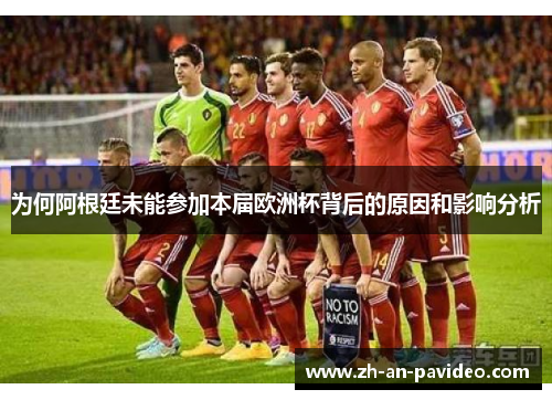 为何阿根廷未能参加本届欧洲杯背后的原因和影响分析