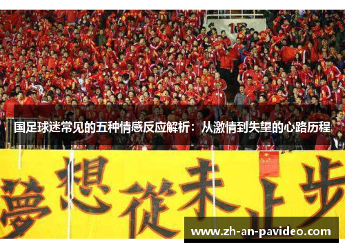 国足球迷常见的五种情感反应解析：从激情到失望的心路历程