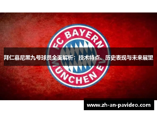 拜仁慕尼黑九号球员全面解析：技术特点、历史表现与未来展望