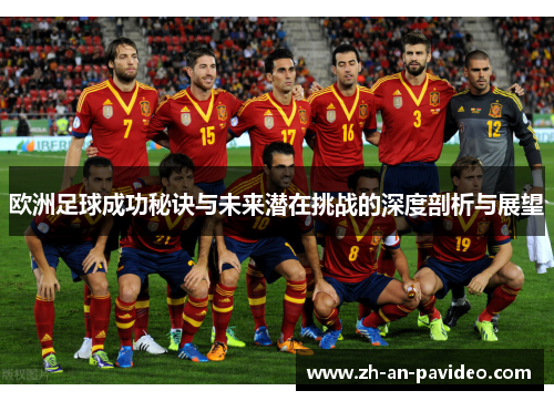 欧洲足球成功秘诀与未来潜在挑战的深度剖析与展望