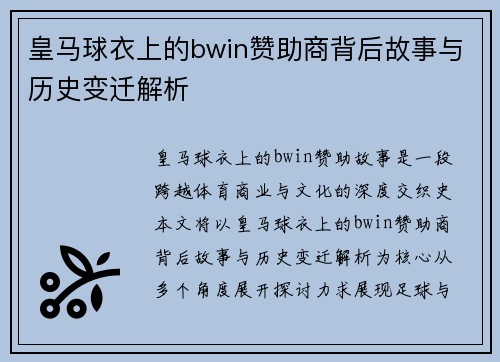 皇马球衣上的bwin赞助商背后故事与历史变迁解析