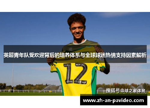 英超青年队受欢迎背后的培养体系与全球球迷热情支持因素解析 英超青年队受欢迎背后的培养体系与全球球迷热情支持因素解析