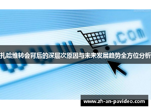 扎哈维转会背后的深层次原因与未来发展趋势全方位分析 扎哈维转会背后的深层次原因与未来发展趋势全方位分析