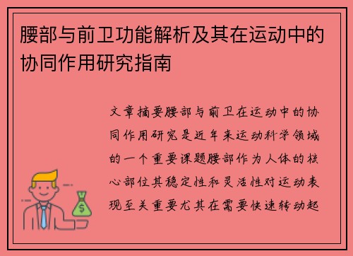 腰部与前卫功能解析及其在运动中的协同作用研究指南 腰部与前卫功能解析及其在运动中的协同作用研究指南