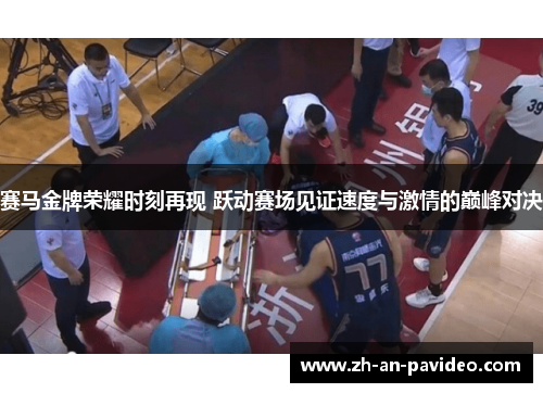 赛马金牌荣耀时刻再现 跃动赛场见证速度与激情的巅峰对决 赛马金牌荣耀时刻再现 跃动赛场见证速度与激情的巅峰对决