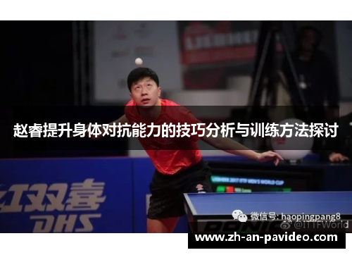 赵睿提升身体对抗能力的技巧分析与训练方法探讨