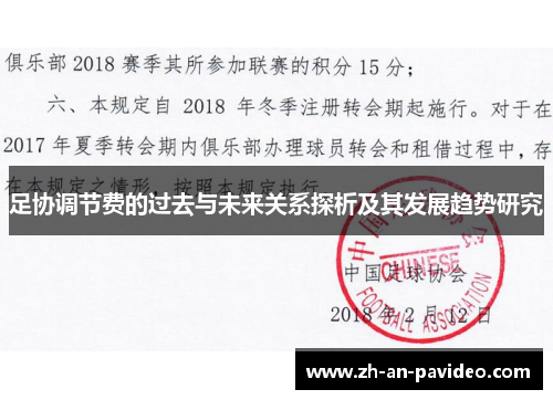 足协调节费的过去与未来关系探析及其发展趋势研究 足协调节费的过去与未来关系探析及其发展趋势研究