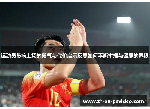 运动员带病上场的勇气与代价启示反思如何平衡拼搏与健康的界限