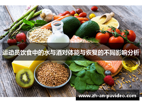 运动员饮食中的水与酒对体能与恢复的不同影响分析 运动员饮食中的水与酒对体能与恢复的不同影响分析