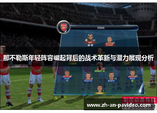 那不勒斯年轻阵容崛起背后的战术革新与潜力展现分析 那不勒斯年轻阵容崛起背后的战术革新与潜力展现分析