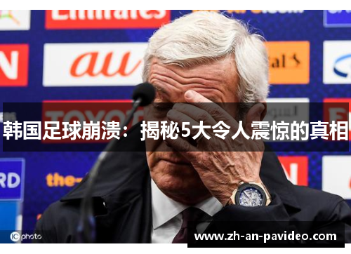 韩国足球崩溃:揭秘5大令人震惊的真相 韩国足球崩溃:揭秘5大令人震惊的真相