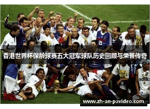 香港世界杯保龄球赛五大冠军球队历史回顾与荣誉传奇 香港世界杯保龄球赛五大冠军球队历史回顾与荣誉传奇