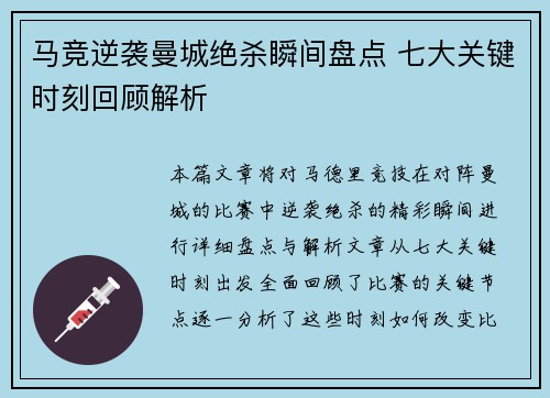 马竞逆袭曼城绝杀瞬间盘点 七大关键时刻回顾解析