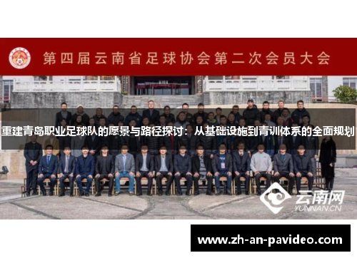 重建青岛职业足球队的愿景与路径探讨：从基础设施到青训体系的全面规划