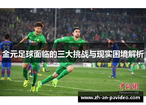 金元足球面临的三大挑战与现实困境解析 金元足球面临的三大挑战与现实困境解析