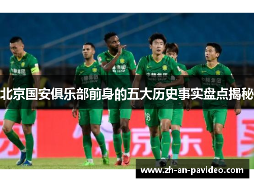 北京国安俱乐部前身的五大历史事实盘点揭秘
