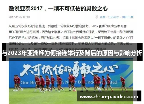 与2023年亚洲杯为何接连举行及背后的原因与影响分析 与2023年亚洲杯为何接连举行及背后的原因与影响分析