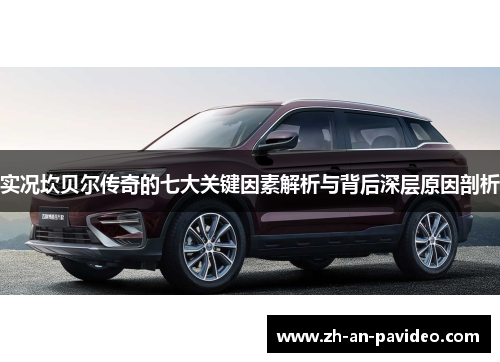 实况坎贝尔传奇的七大关键因素解析与背后深层原因剖析 实况坎贝尔传奇的七大关键因素解析与背后深层原因剖析