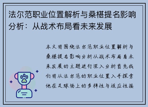 法尔范职业位置解析与桑椹提名影响分析：从战术布局看未来发展