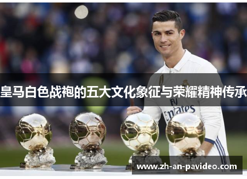 皇马白色战袍的五大文化象征与荣耀精神传承