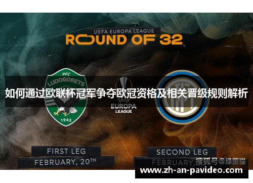 如何通过欧联杯冠军争夺欧冠资格及相关晋级规则解析