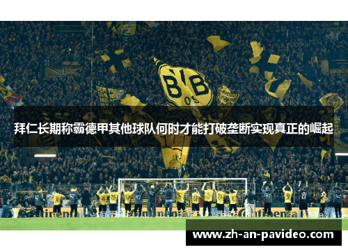 拜仁长期称霸德甲其他球队何时才能打破垄断实现真正的崛起