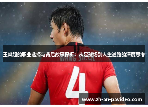 王燊超的职业选择与背后故事探析:从足球场到人生道路的深度思考 王燊超的职业选择与背后故事探析:从足球场到人生道路的深度思考