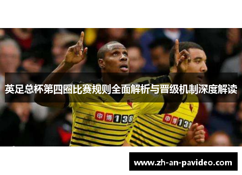 英足总杯第四圈比赛规则全面解析与晋级机制深度解读 英足总杯第四圈比赛规则全面解析与晋级机制深度解读