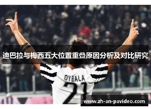 迪巴拉与梅西五大位置重叠原因分析及对比研究 迪巴拉与梅西五大位置重叠原因分析及对比研究