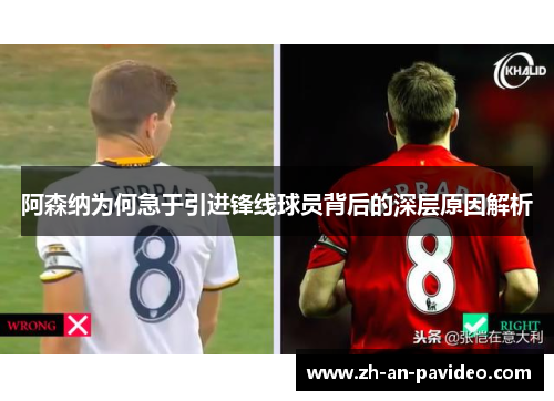 阿森纳为何急于引进锋线球员背后的深层原因解析