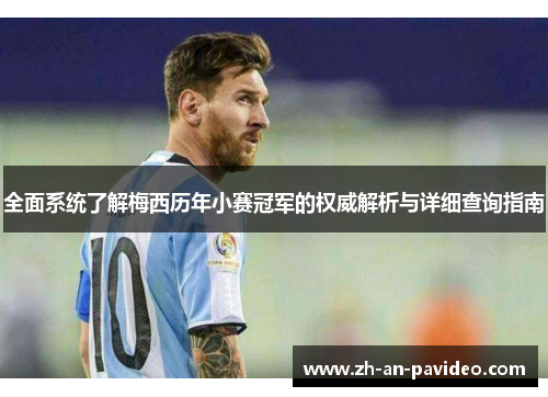 全面系统了解梅西历年小赛冠军的权威解析与详细查询指南