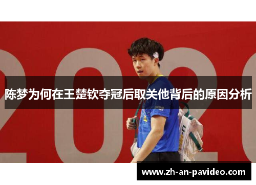 陈梦为何在王楚钦夺冠后取关他背后的原因分析