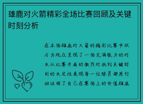 雄鹿对火箭精彩全场比赛回顾及关键时刻分析