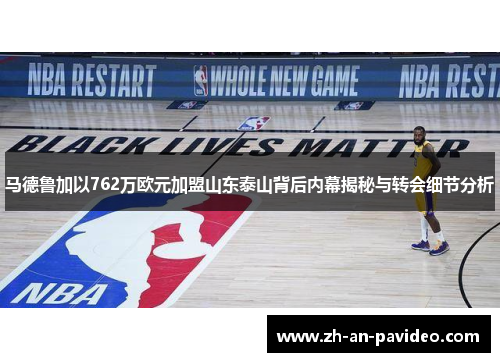 马德鲁加以762万欧元加盟山东泰山背后内幕揭秘与转会细节分析