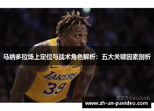 马纳多拉场上定位与战术角色解析：五大关键因素剖析