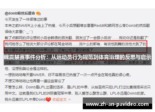 魏震禁赛事件分析:从运动员行为规范到体育治理的反思与启示 魏震禁赛事件分析:从运动员行为规范到体育治理的反思与启示